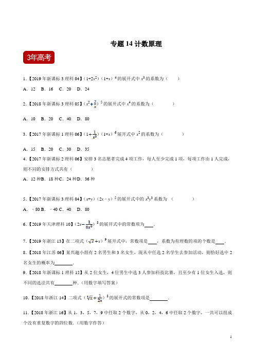 专题14 计数原理(原卷版)