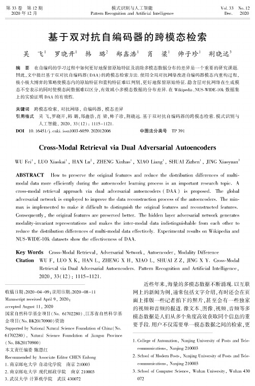 基于双对抗自编码器的跨模态检索