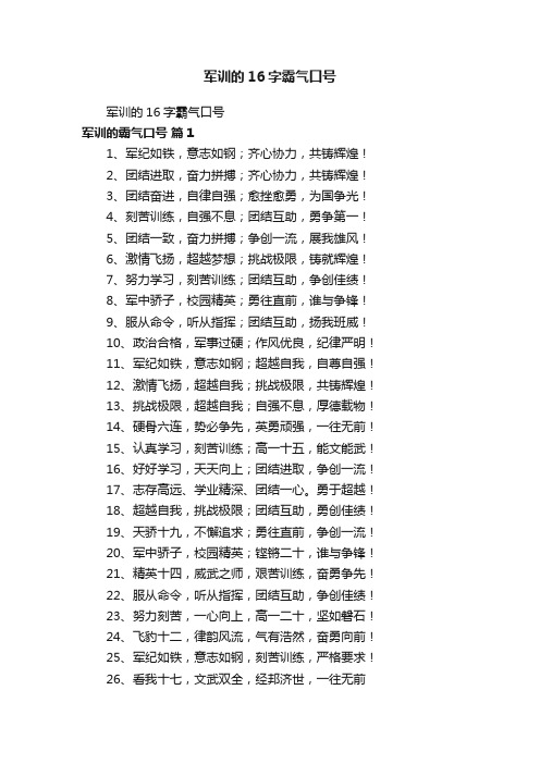 军训的16字霸气口号