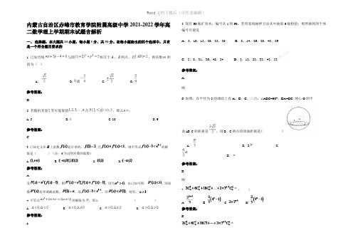 内蒙古自治区赤峰市教育学院附属高级中学2022年高二数学理上学期期末试题含解析