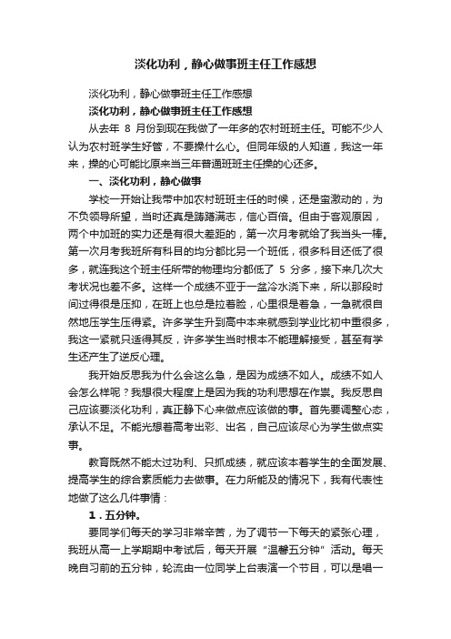 淡化功利，静心做事班主任工作感想