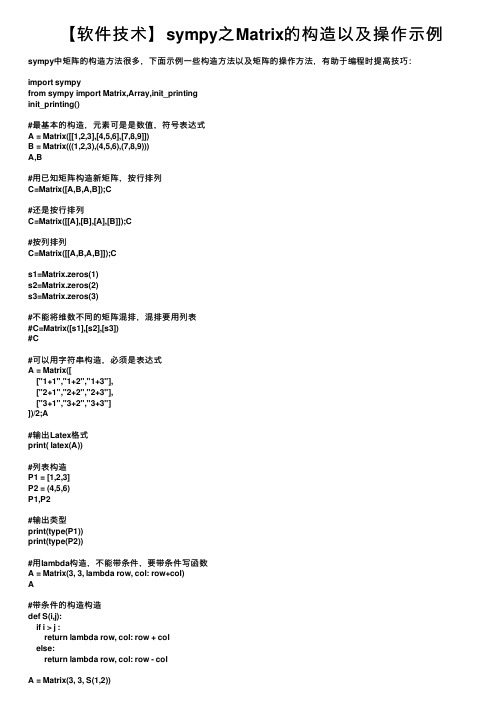 【软件技术】sympy之Matrix的构造以及操作示例