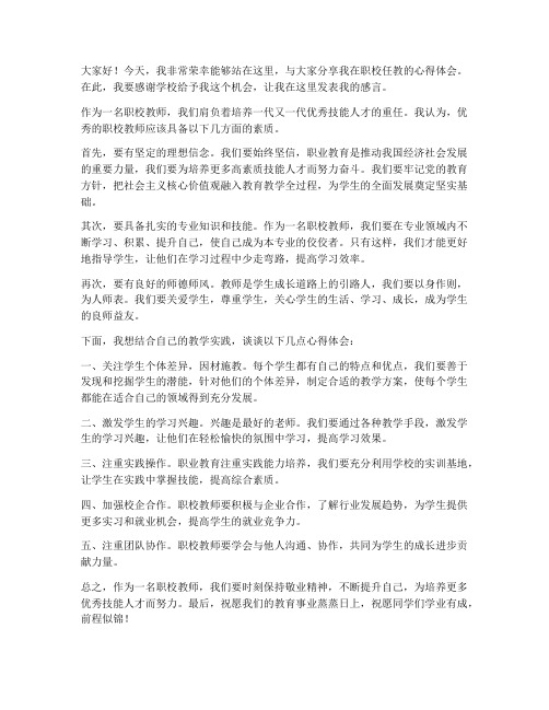 职校优秀教师发言稿