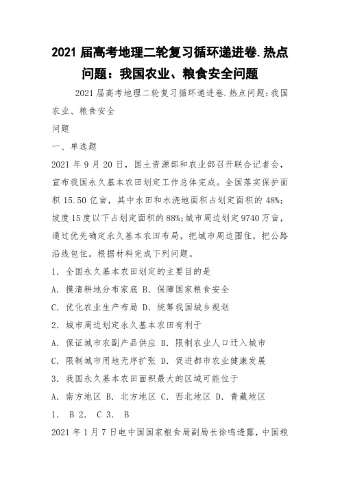 2021届高考地理二轮复习循环递进卷.热点问题：我国农业、粮食安全问题