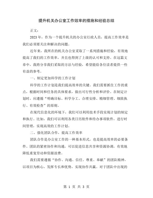 提升机关办公室工作效率的措施和经验总结