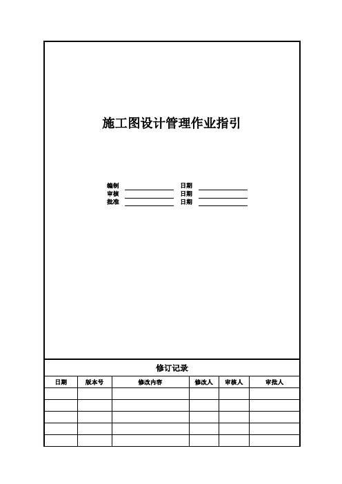 【设计管理】施工图设计管理作业指引