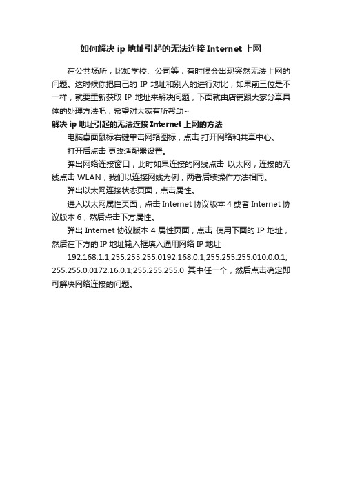 如何解决ip地址引起的无法连接Internet上网