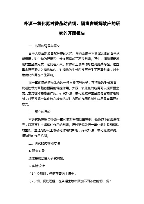 外源一氧化氮对番茄幼苗铜、镉毒害缓解效应的研究的开题报告