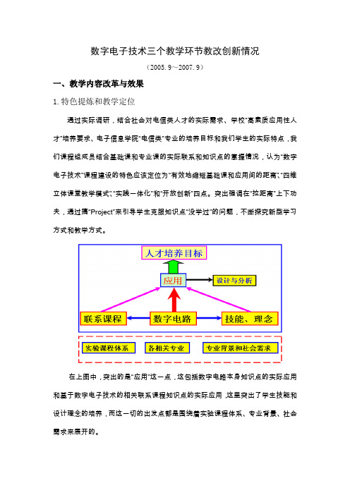 数字电子技术三个教学环节教改创新情况.doc