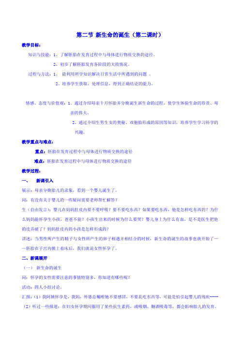 七年级科学下册-第一章-第一节-新生命的诞生教案-浙教版