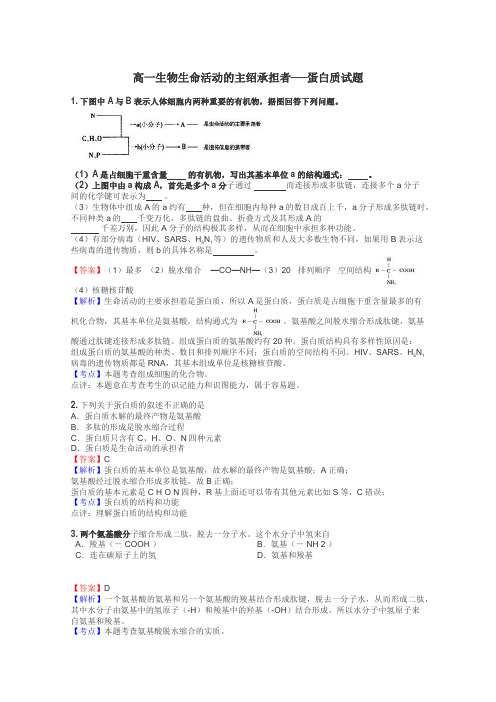 高一生物生命活动的主绍承担者──蛋白质试题
