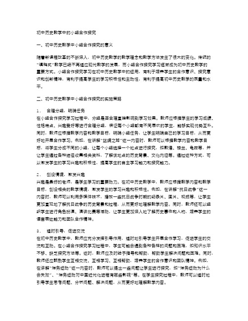 初中历史教学中的小组合作探究