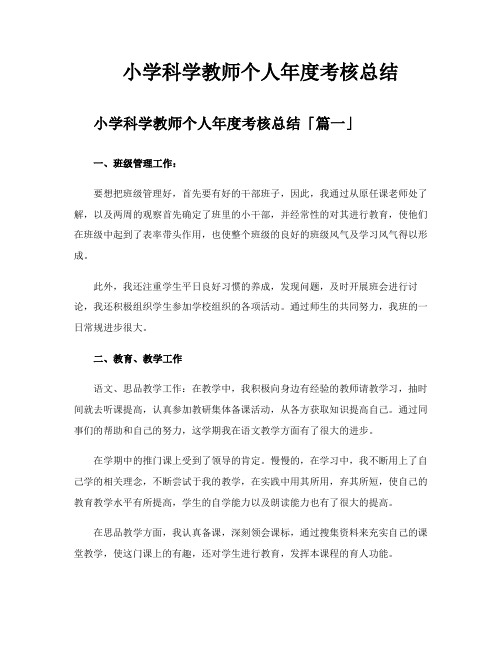 小学科学教师个人年度考核总结