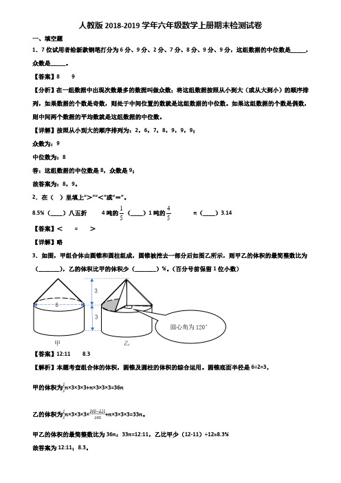 人教版2018-2019学年六年级数学上册期末检测试卷含解析