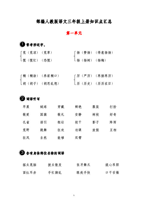 部编人教版语文三年级上册知识点汇总