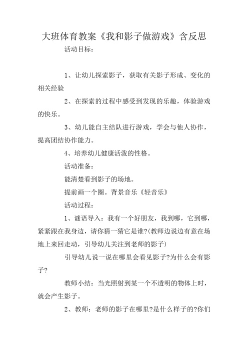 大班体育教案《我和影子做游戏》含反思