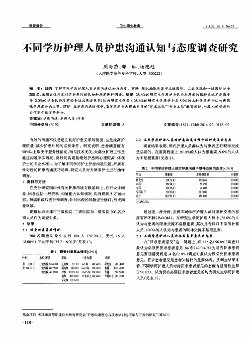 不同学历护理人员护患沟通认知与态度调查研究