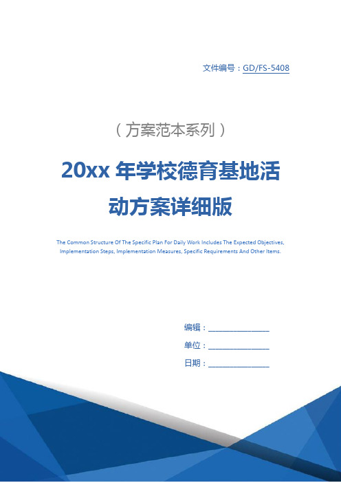 20xx年学校德育基地活动方案详细版_1