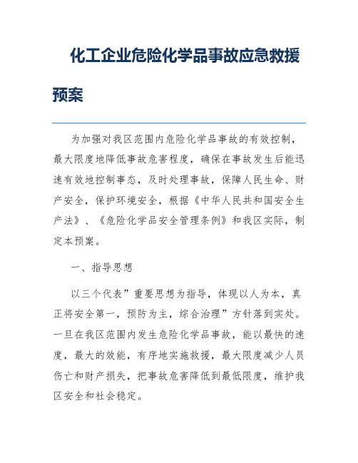 化工企业危险化学品事故应急救援预案