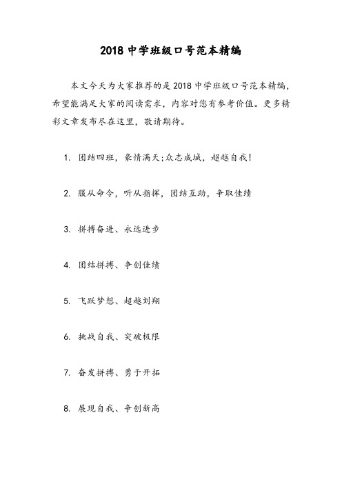 2018中学班级口号范本精编