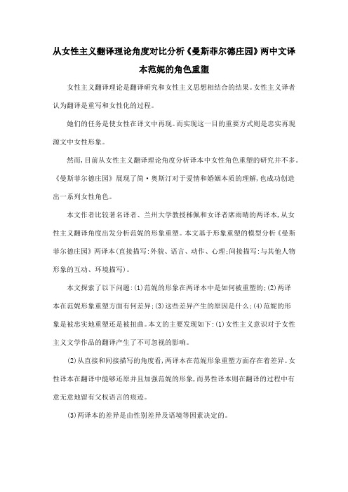 从女性主义翻译理论角度对比分析《曼斯菲尔德庄园》两中文译本范妮的角色重塑