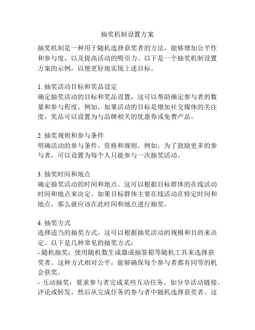 抽奖机制设置方案