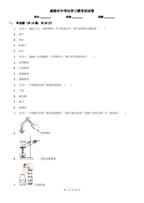 威海市中考化学三模考试试卷