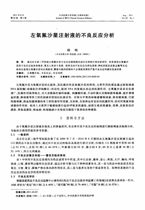 左氧氟沙星注射液的不良反应分析