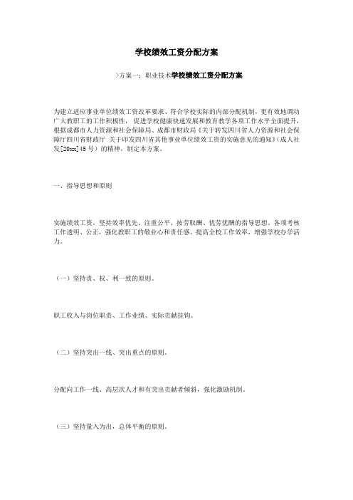 学校绩效工资分配方案教学提纲