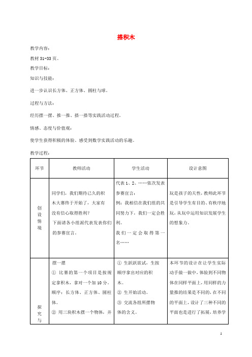 一年级数学上册 搭积木教案 冀教版