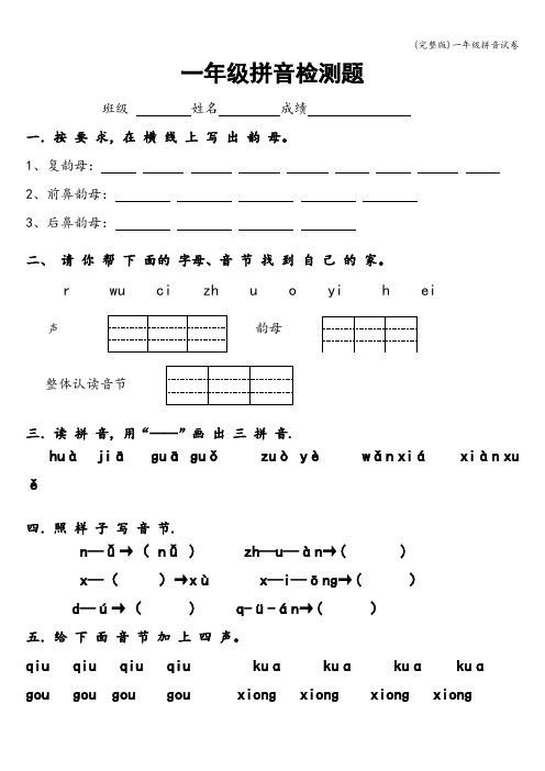 (完整版)一年级拼音试卷