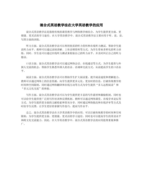 混合式英语教学法在大学英语教学的应用