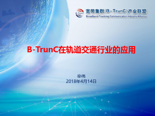 B-TrunC在轨道交通行业的应用