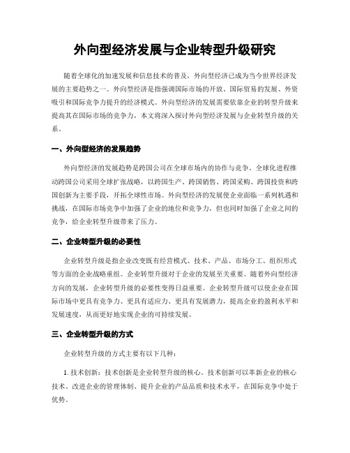 外向型经济发展与企业转型升级研究