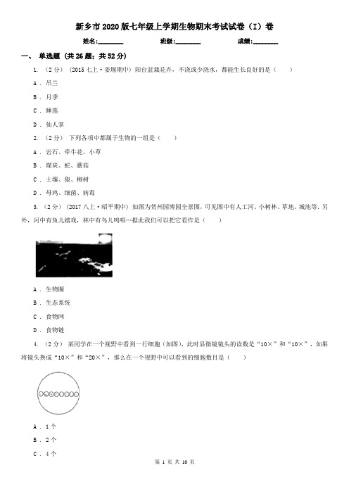 新乡市2020版七年级上学期生物期末考试试卷(I)卷