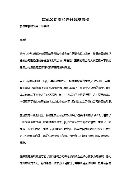 建筑公司副经理开会发言稿