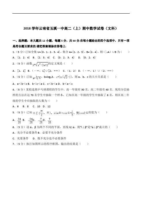 【精品】2020学年云南省玉溪一中高二上学期期中数学试卷和解析(文科)