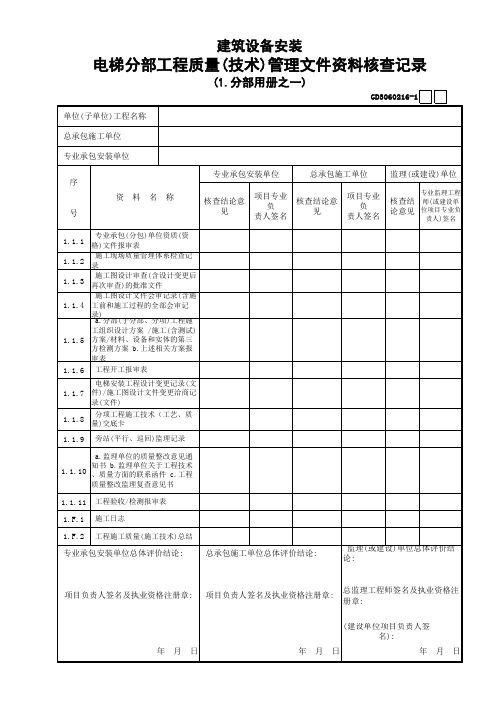 16电梯分部工程质量控制资料核查记录(1)GD3060216