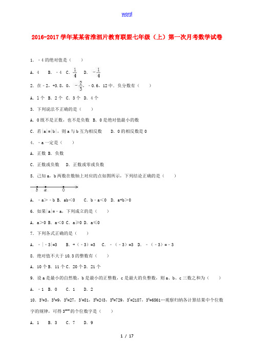 江苏省淮泗片教育联盟七年级数学上学期第一次月考试卷(含解析) 苏科版-苏科版初中七年级全册数学试题