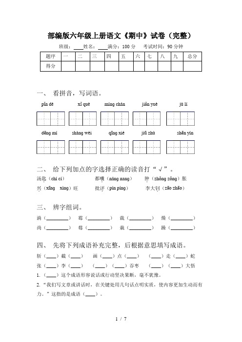 部编版六年级上册语文《期中》试卷(完整)