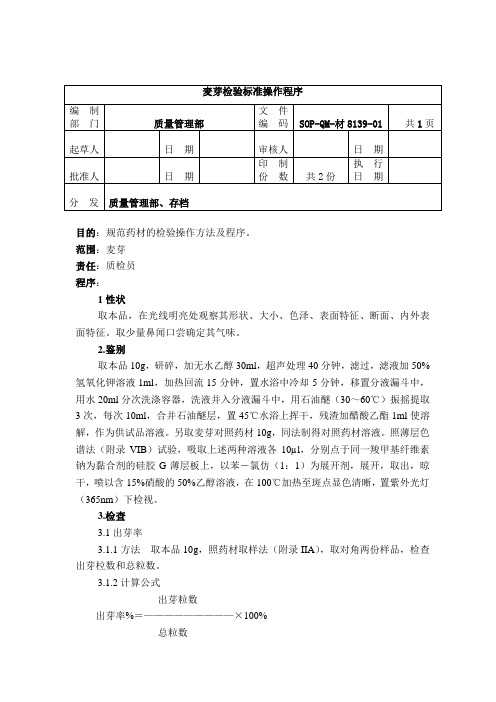 8139-2麦芽检验SOP1