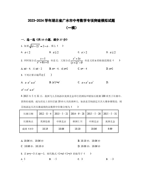 【中考数学】2023-2024学年湖北省广水市学情摸底模拟试卷合集2套(含解析)