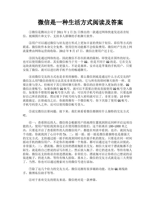 微信是一种生活方式阅读及答案