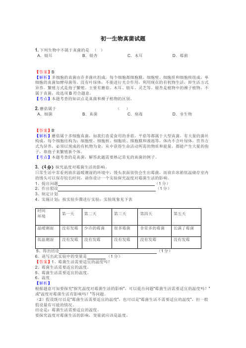 初一生物真菌试题
