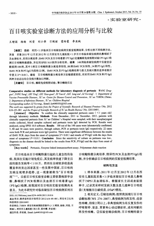 百日咳实验室诊断方法比较_pdf