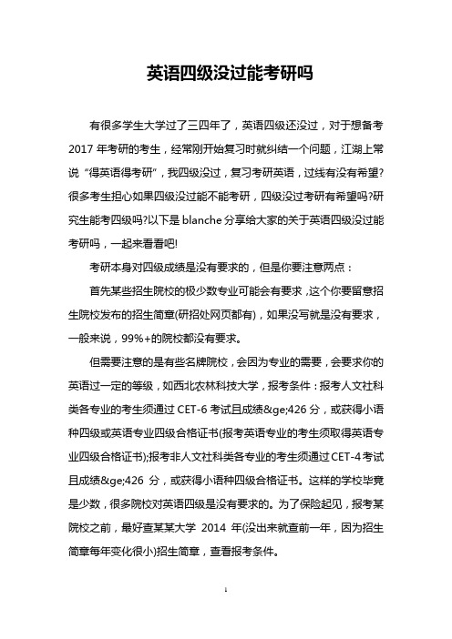 英语四级没过能考研吗