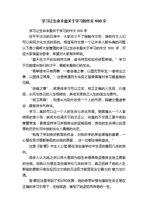 学习让生命丰盈关于学习的作文900字