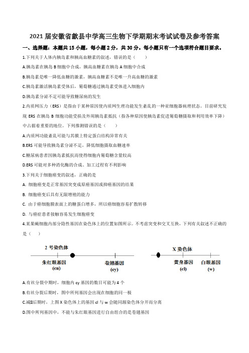 2021届安徽省歙县中学高三生物下学期期末考试试卷及参考答案