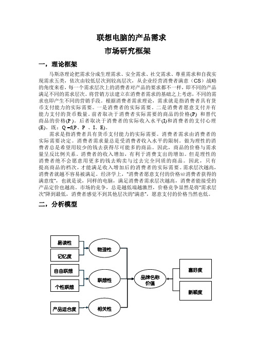 联想电脑的产品需求市场研究