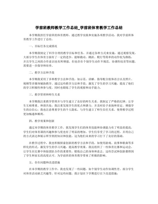 学前班教师教学工作总结_学前班体育教学工作总结